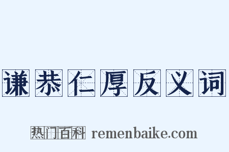 谦恭仁厚反义词是什么意思的图片